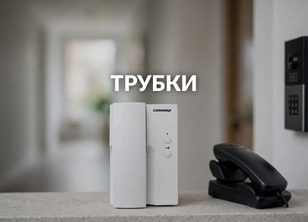 Трубки